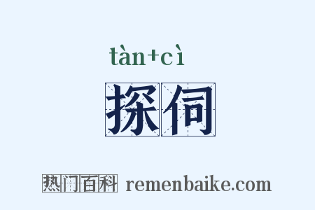 探伺是什么意思的图片